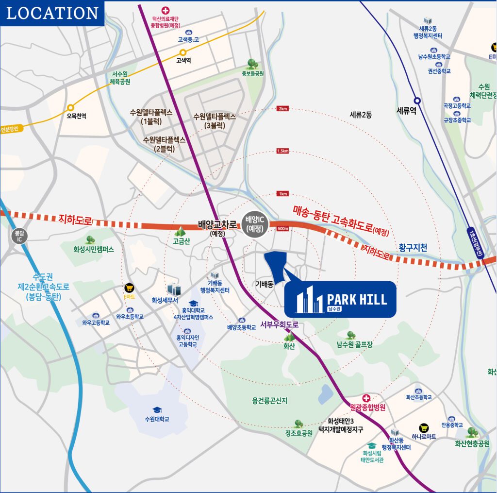 남수원파크힐 입지환경