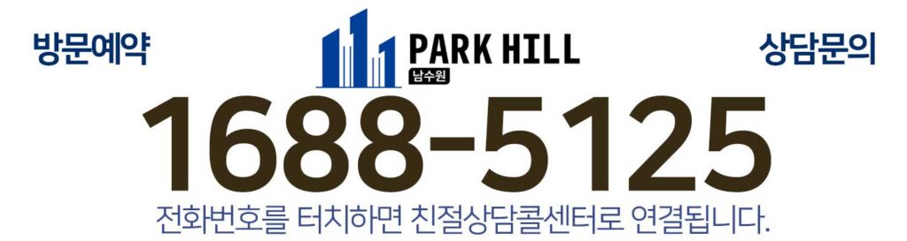 남수원파크힐 전화번호