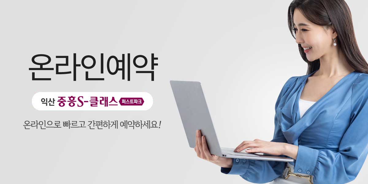 익산중흥S클래스 퍼스트파크 방문예약